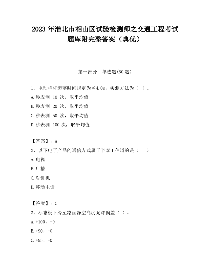 2023年淮北市相山区试验检测师之交通工程考试题库附完整答案（典优）