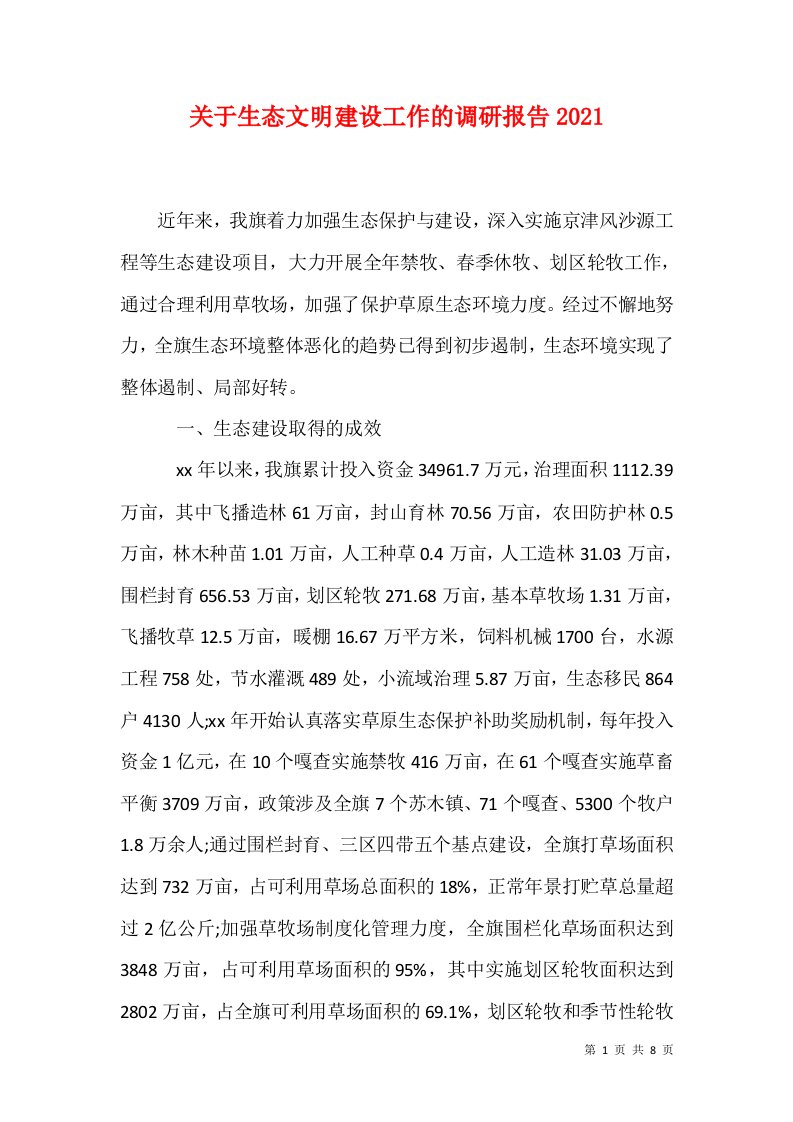 关于生态文明建设工作的调研报告2021