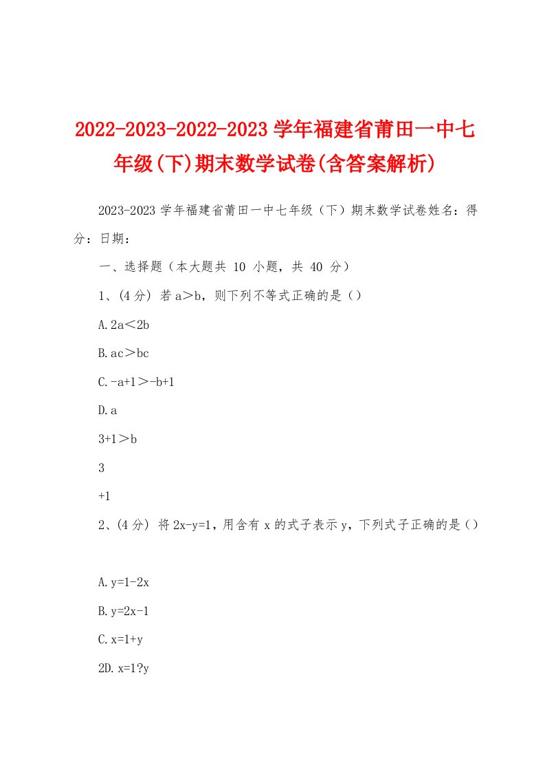 2022-2023-2022-2023学年福建省莆田一中七年级(下)期末数学试卷(含答案解析)