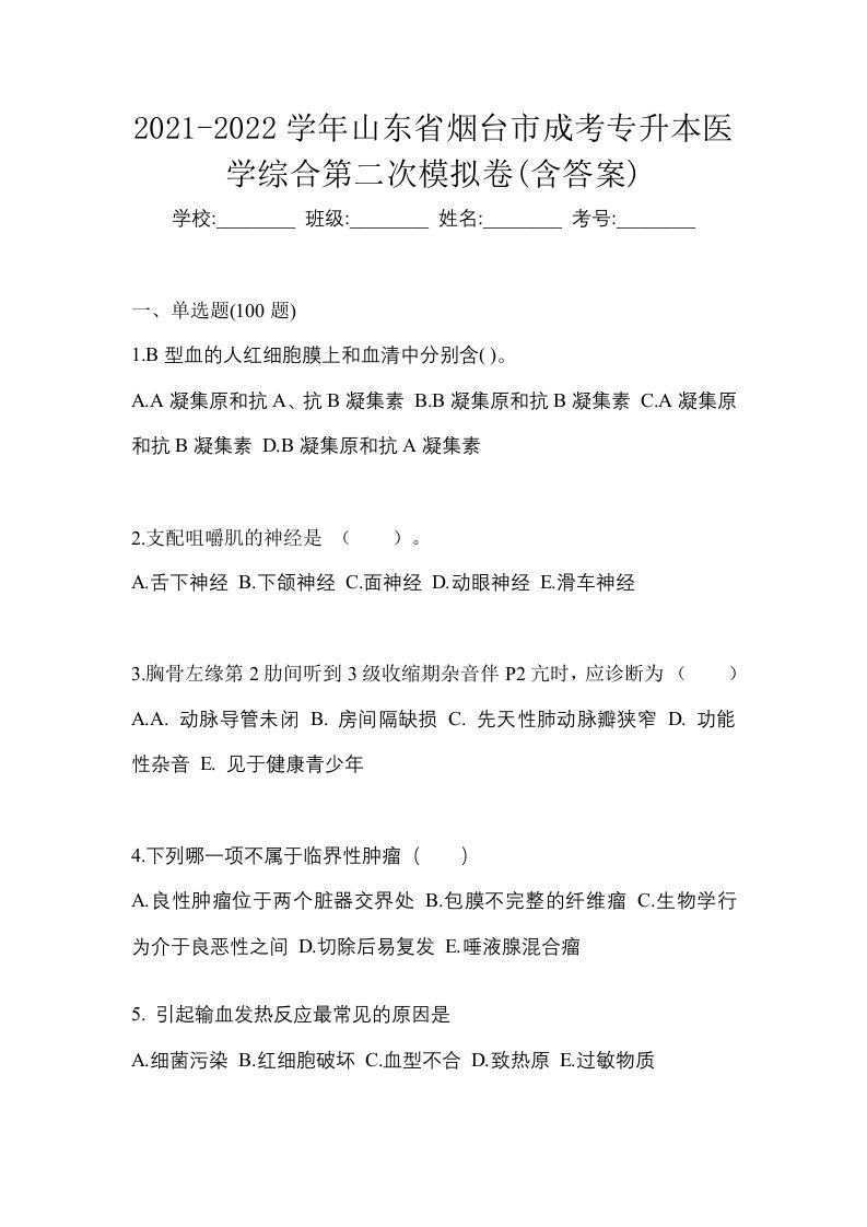 2021-2022学年山东省烟台市成考专升本医学综合第二次模拟卷含答案