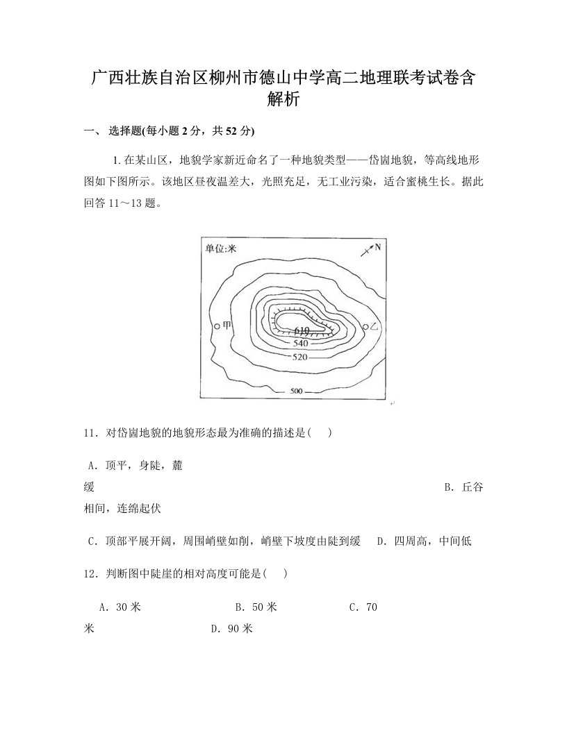 广西壮族自治区柳州市德山中学高二地理联考试卷含解析