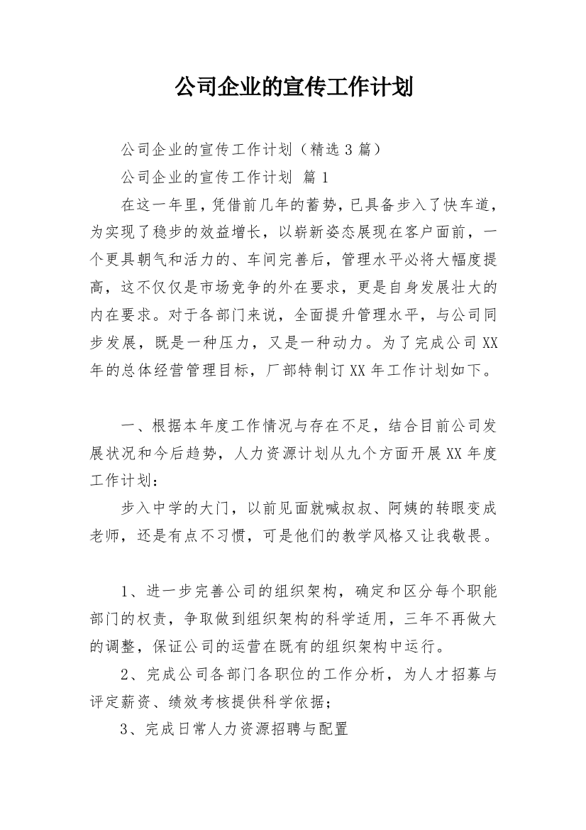 公司企业的宣传工作计划