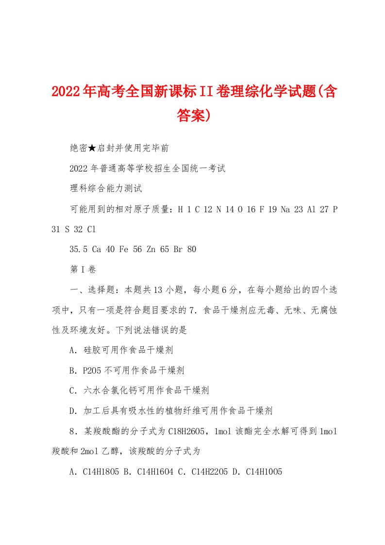 2022年高考全国新课标II卷理综化学试题(含答案)