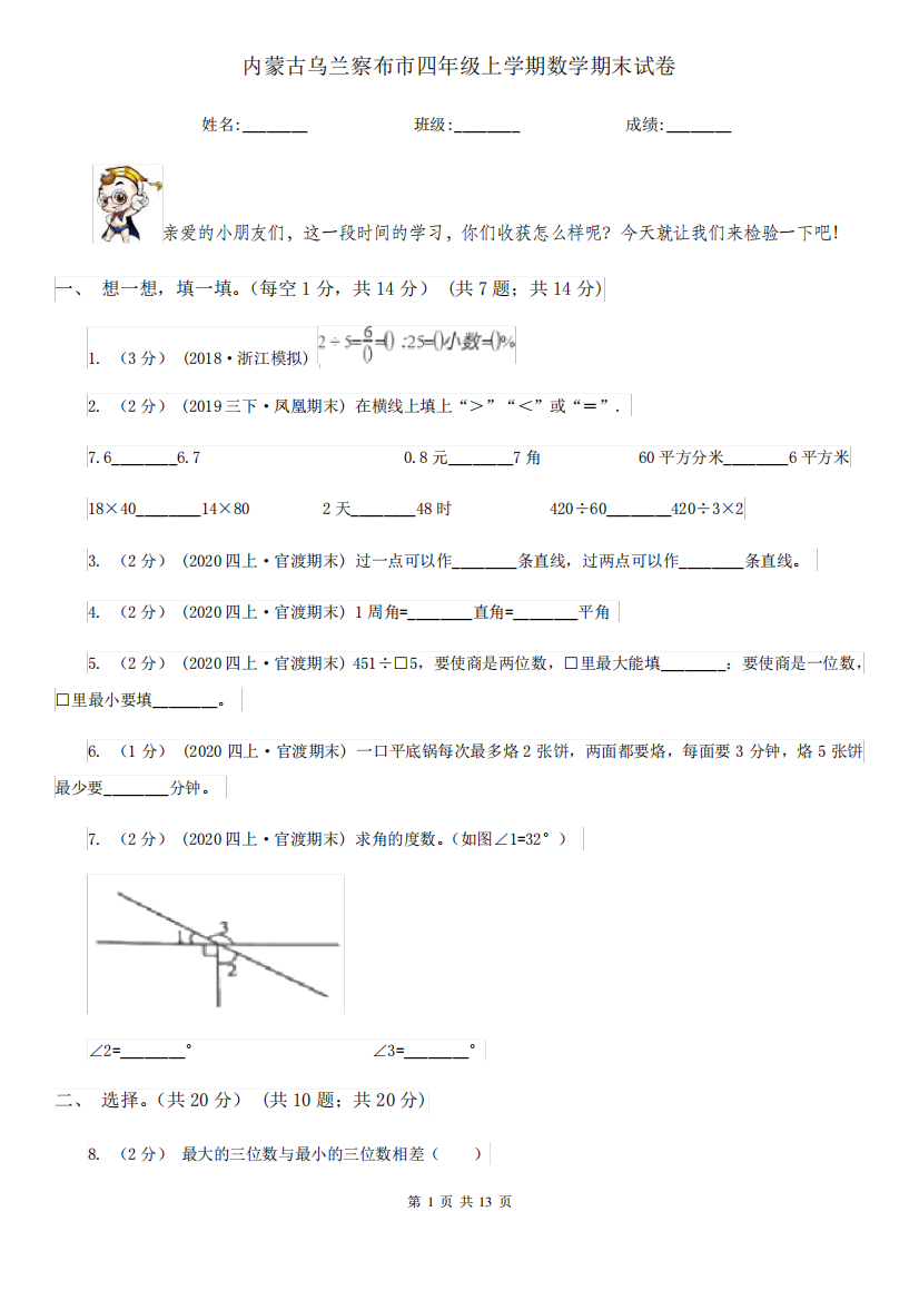 内蒙古乌兰察布市四年级上学期数学期末试卷