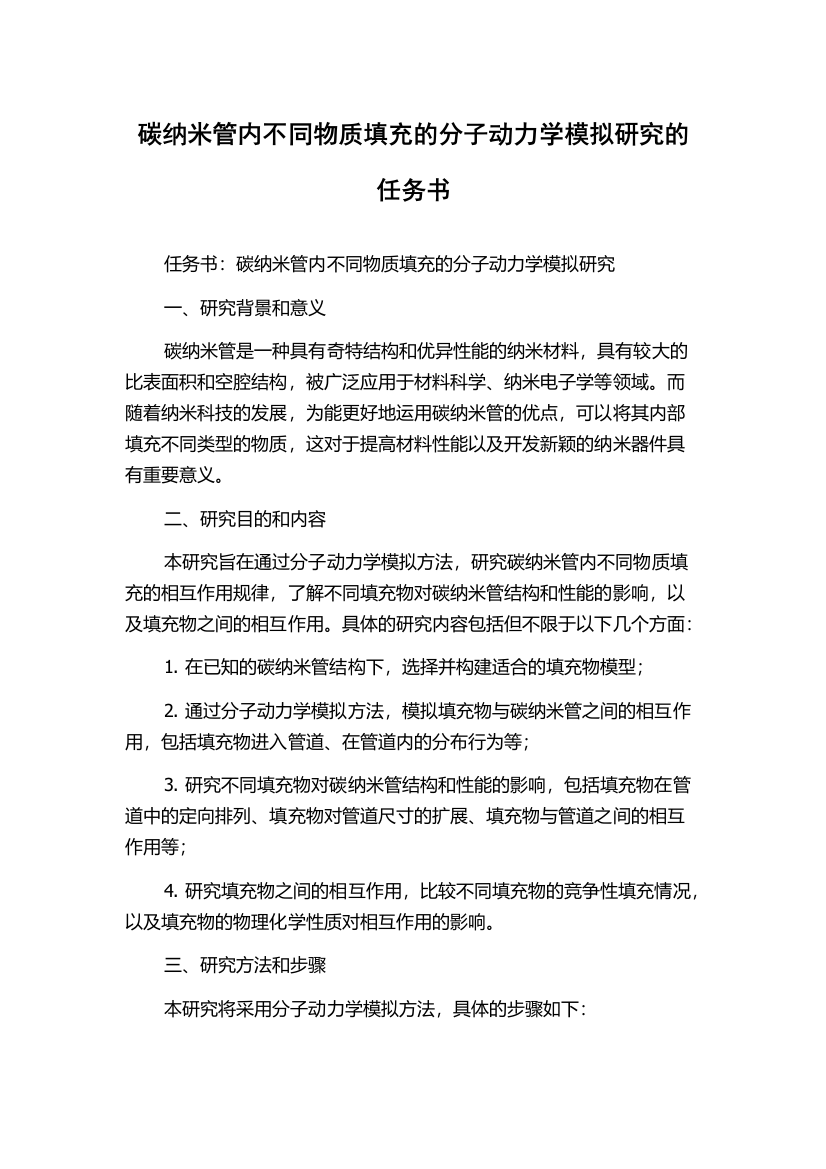 碳纳米管内不同物质填充的分子动力学模拟研究的任务书