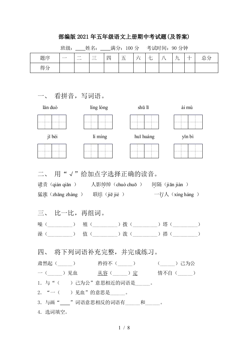 部编版2021年五年级语文上册期中考试题(及答案)