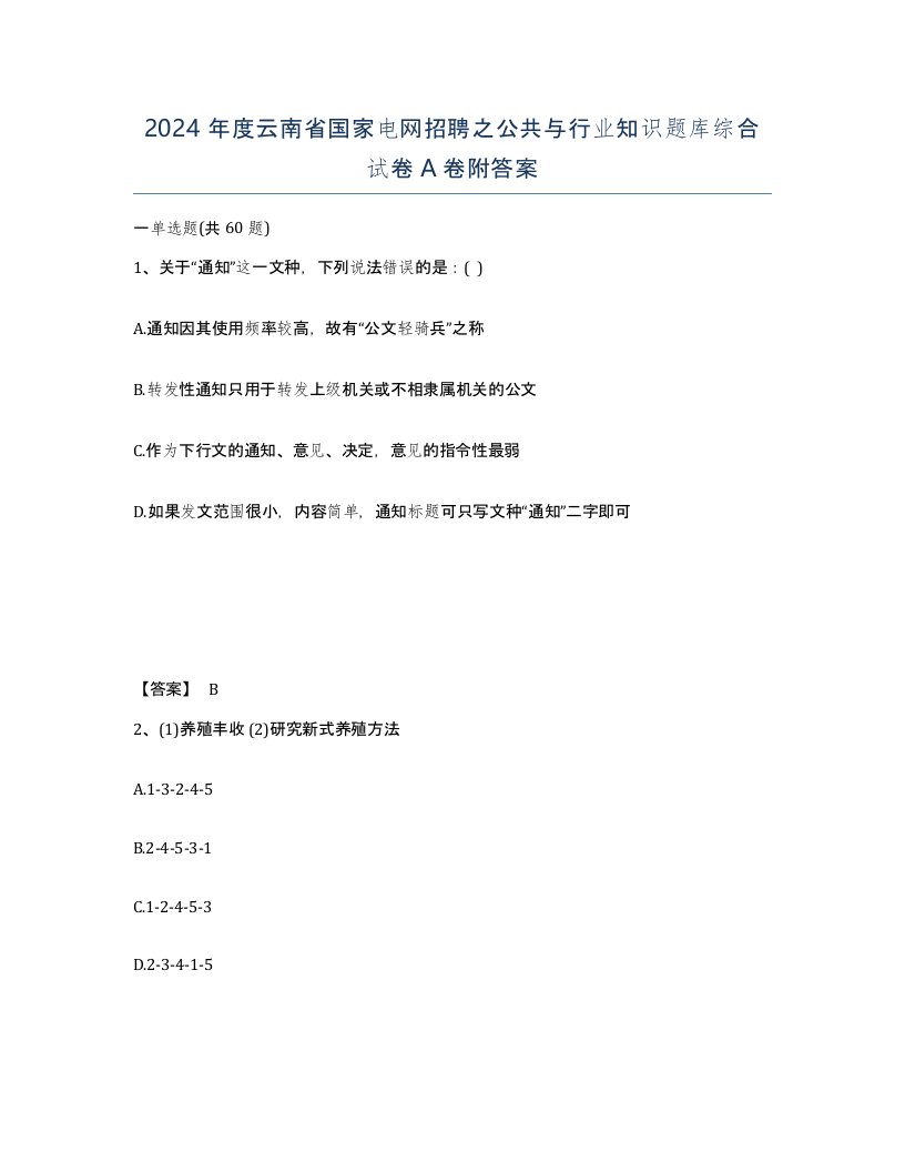 2024年度云南省国家电网招聘之公共与行业知识题库综合试卷A卷附答案