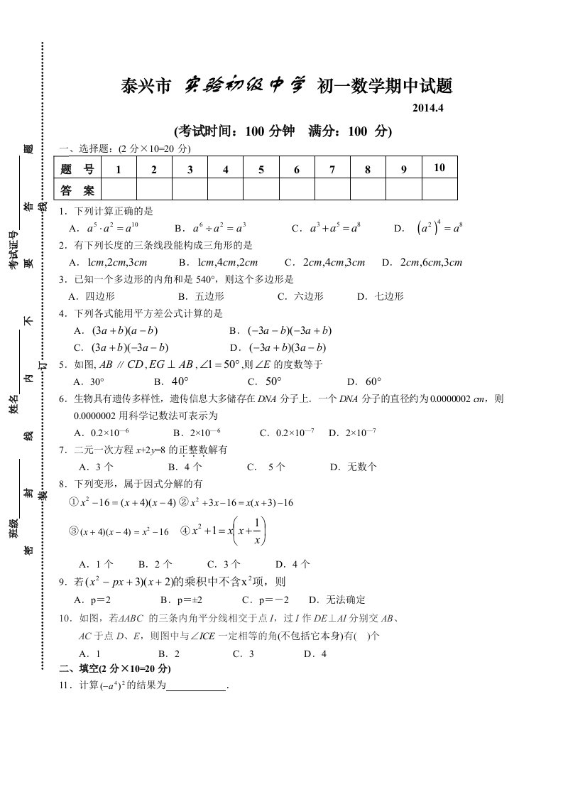 泰兴市实验初中2013-2014学年七年级(下)期中数学试题(含答案)