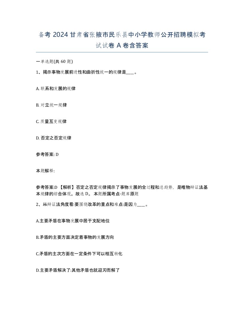 备考2024甘肃省张掖市民乐县中小学教师公开招聘模拟考试试卷A卷含答案