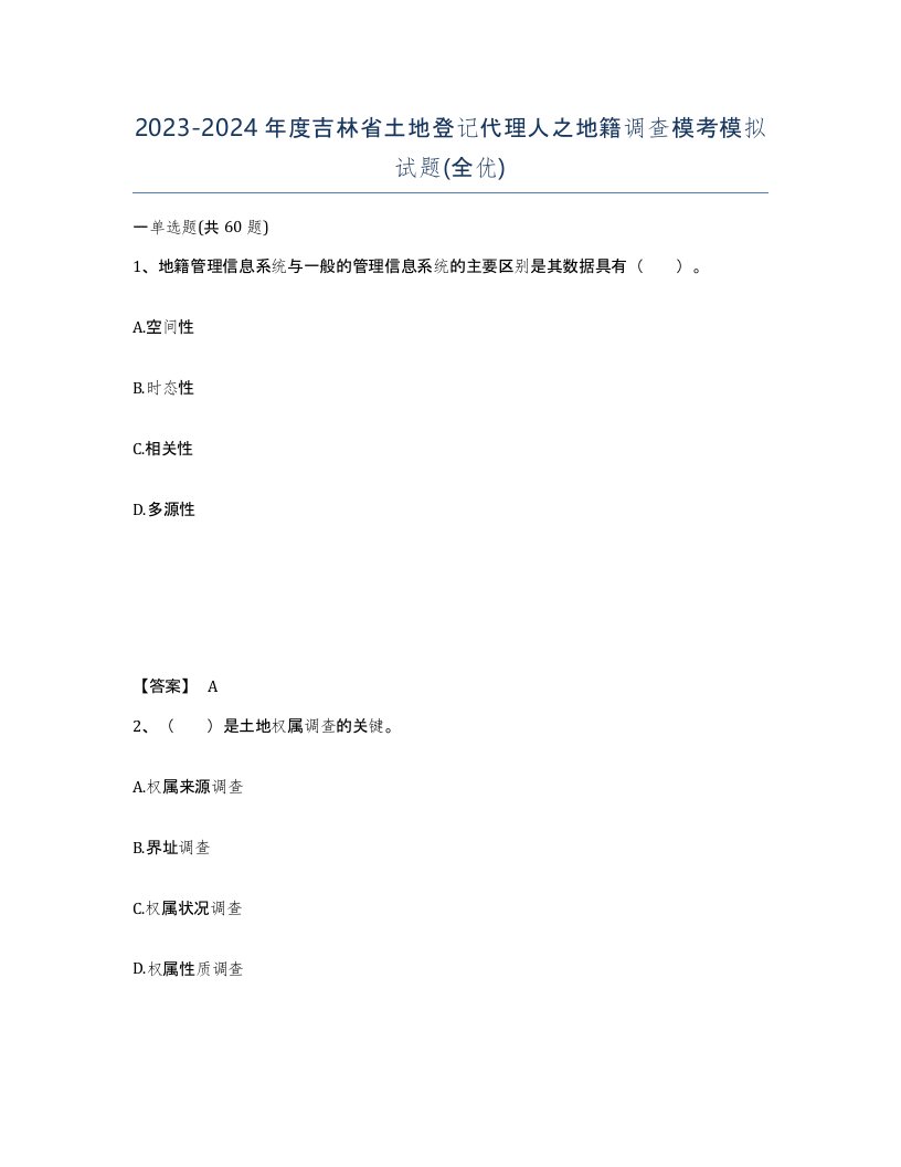 2023-2024年度吉林省土地登记代理人之地籍调查模考模拟试题全优