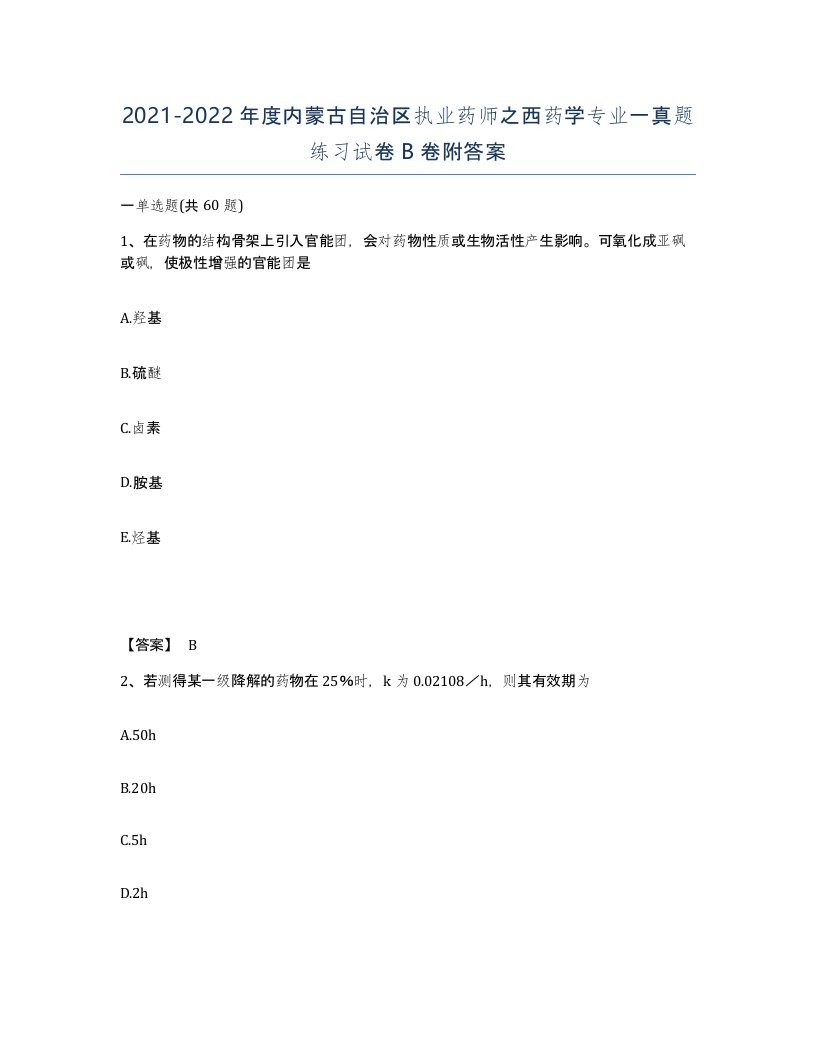 2021-2022年度内蒙古自治区执业药师之西药学专业一真题练习试卷B卷附答案