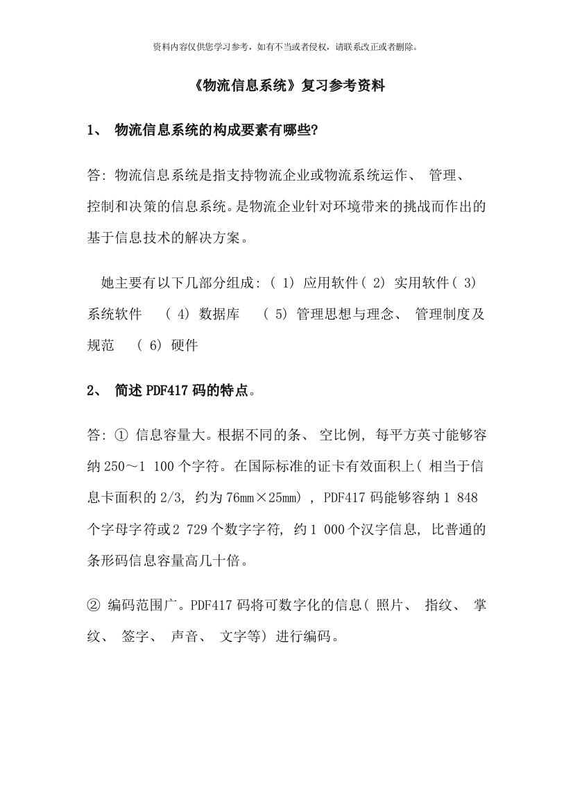 物流信息系统复习参考资料