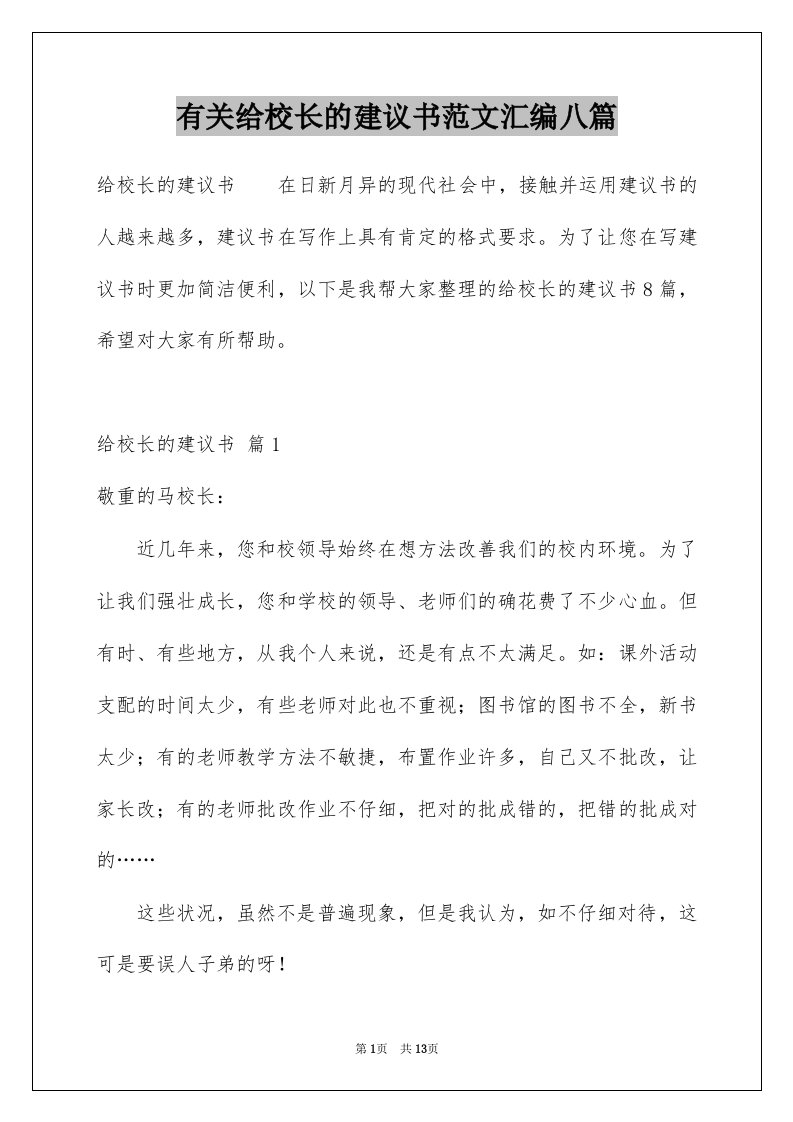 有关给校长的建议书范文汇编八篇