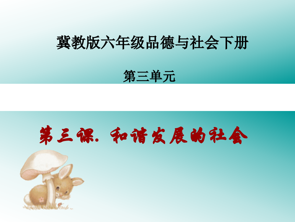 六年级品德与社会下册_和谐发展的社会2课件_冀教版