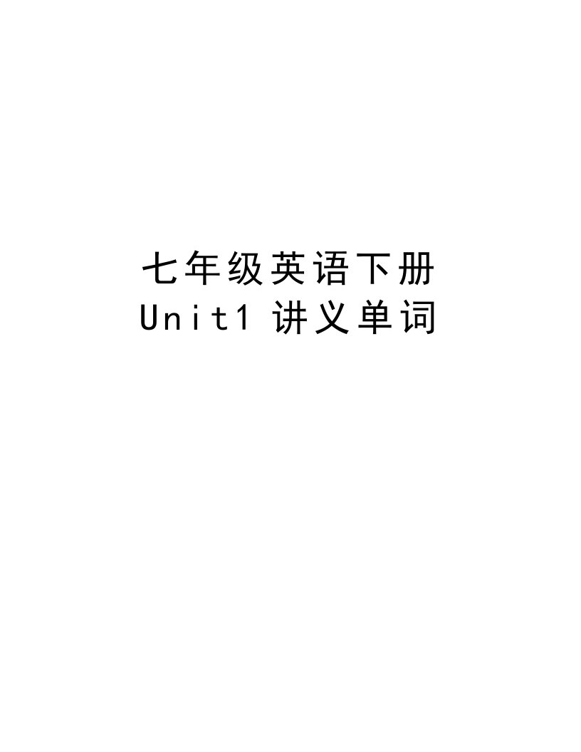 七年级英语下册Unit1讲义单词教学内容