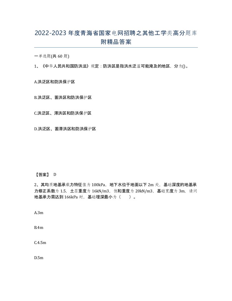 2022-2023年度青海省国家电网招聘之其他工学类高分题库附答案