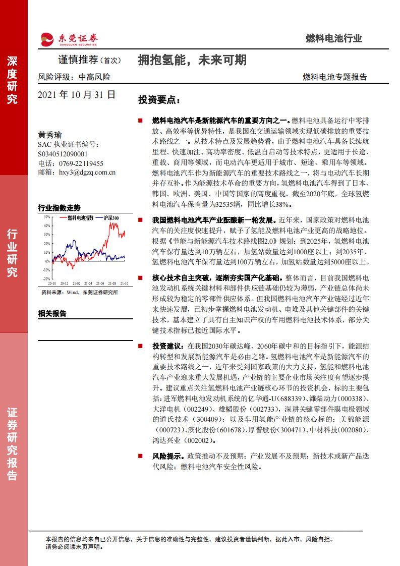 燃料电池行业专题报告：拥抱氢能，未来可期-20211031-东莞证券