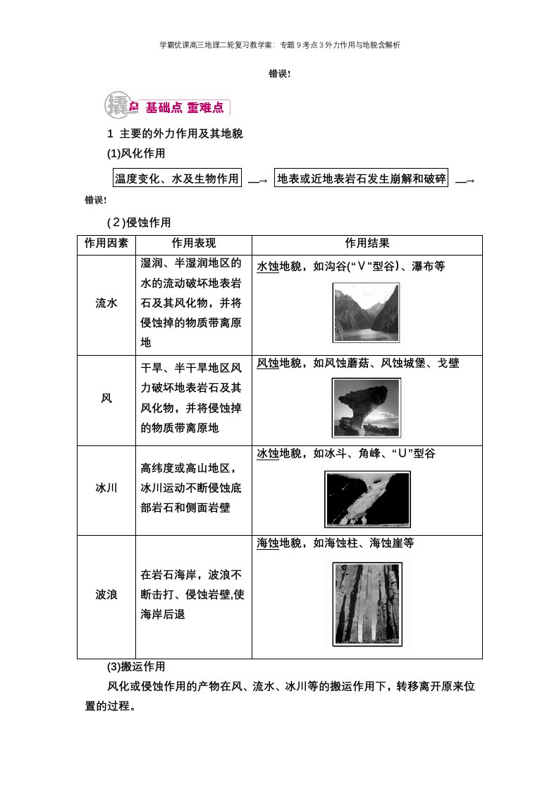 学霸优课高三地理二轮复习教学案：专题9考点3外力作用与地貌含解析