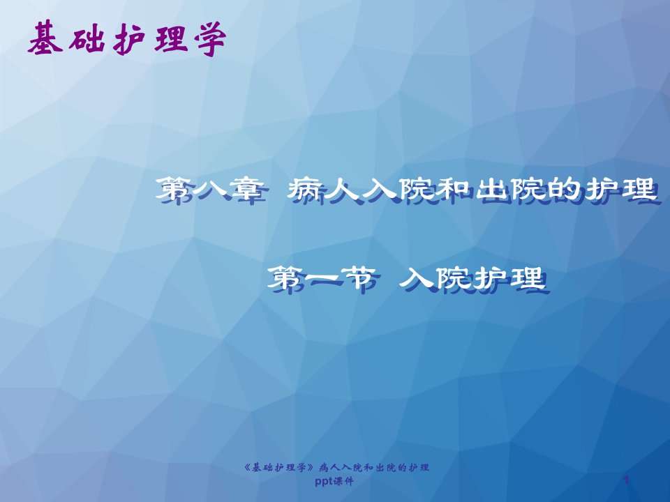 《基础护理学》病人入院和出院的护理