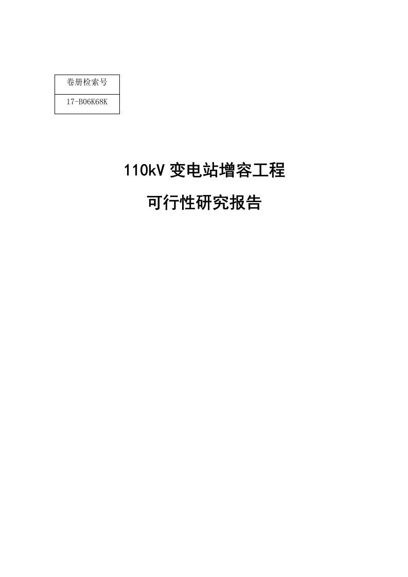 110kv变电站增容工程之可行性研究报告书