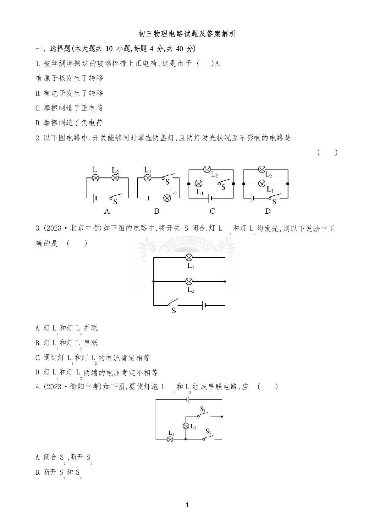 初三物理电路试题及答案解析