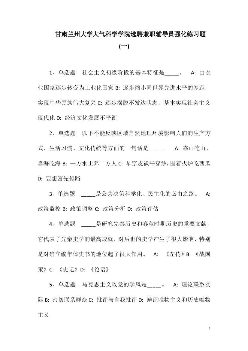 甘肃兰州大学大气科学学院选聘兼职辅导员强化练习题(一)