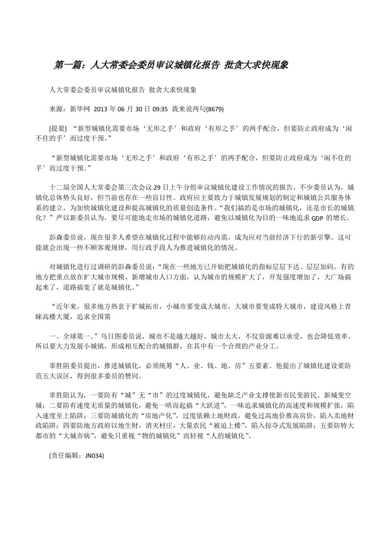 人大常委会委员审议城镇化报告批贪大求快现象（精选五篇）[修改版]