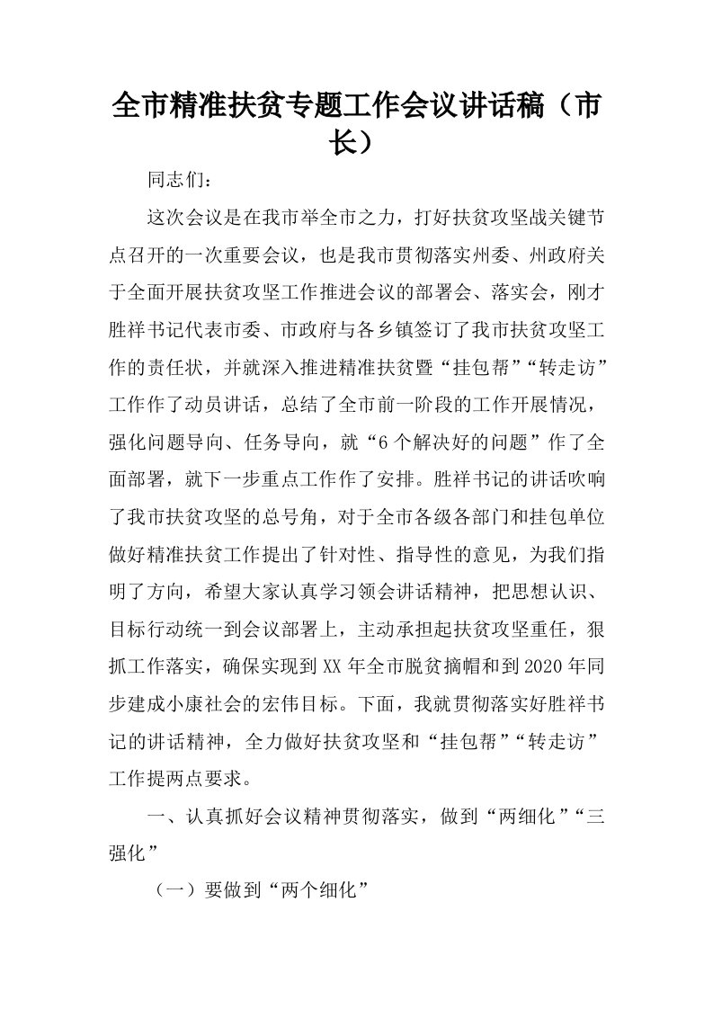 全市精准扶贫专题工作会议讲话稿市长.docx