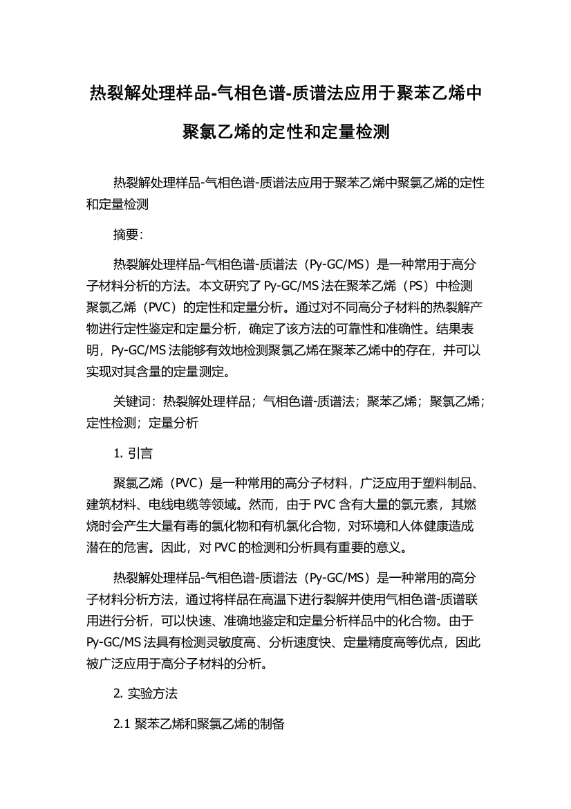 热裂解处理样品-气相色谱-质谱法应用于聚苯乙烯中聚氯乙烯的定性和定量检测