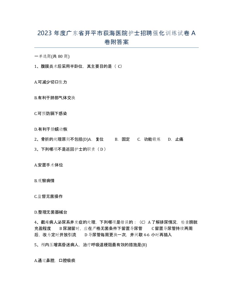 2023年度广东省开平市荻海医院护士招聘强化训练试卷A卷附答案