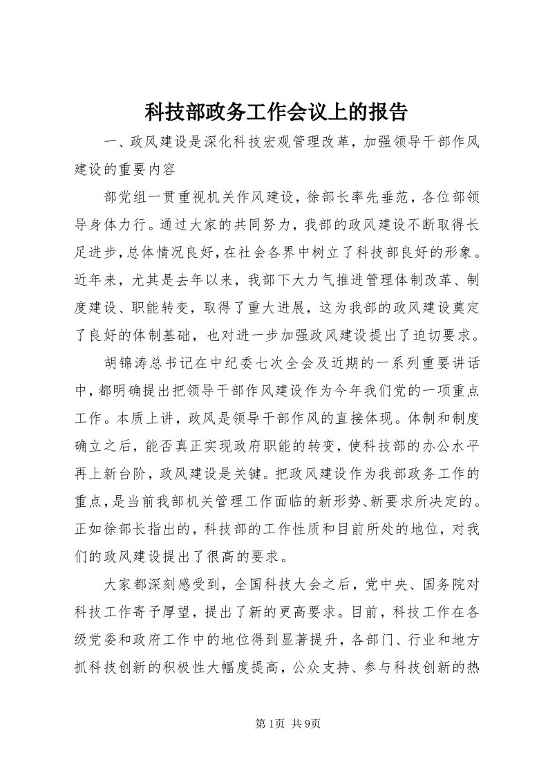 4科技部政务工作会议上的报告