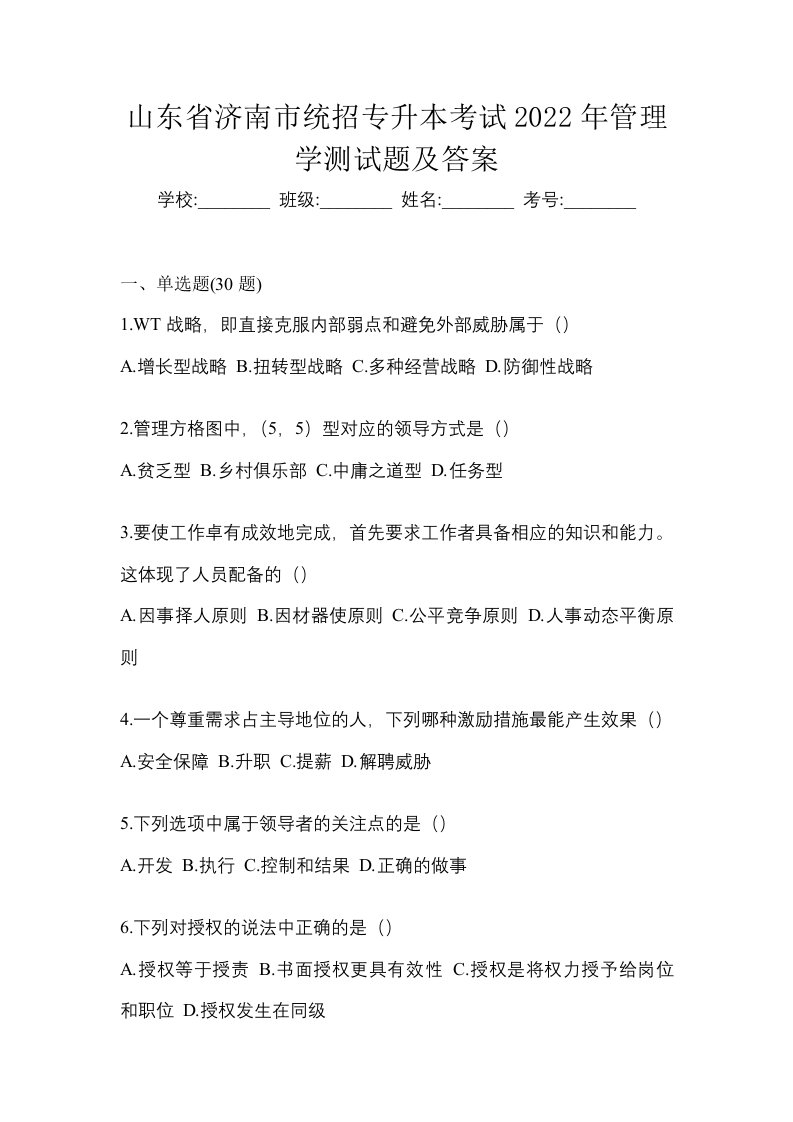 山东省济南市统招专升本考试2022年管理学测试题及答案