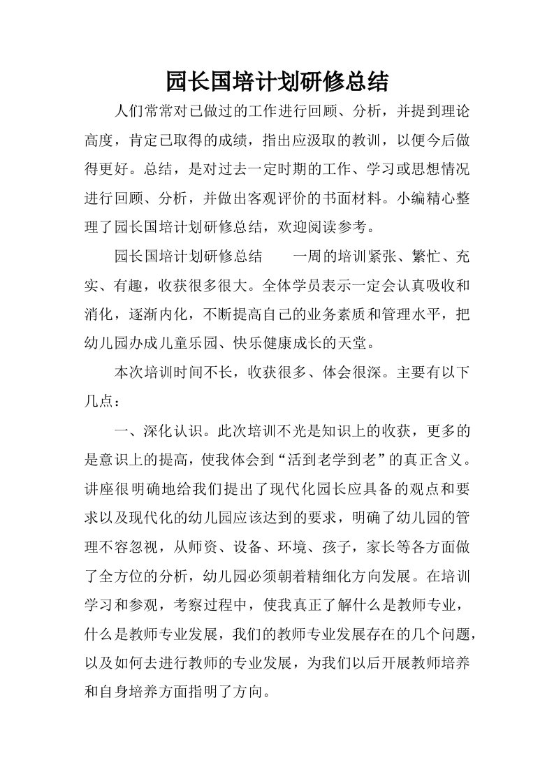 园长国培计划研修总结.docx