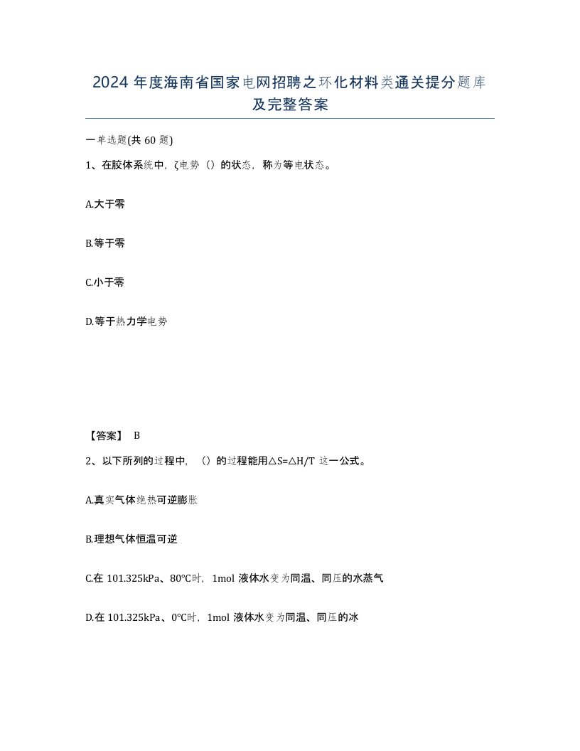 2024年度海南省国家电网招聘之环化材料类通关提分题库及完整答案