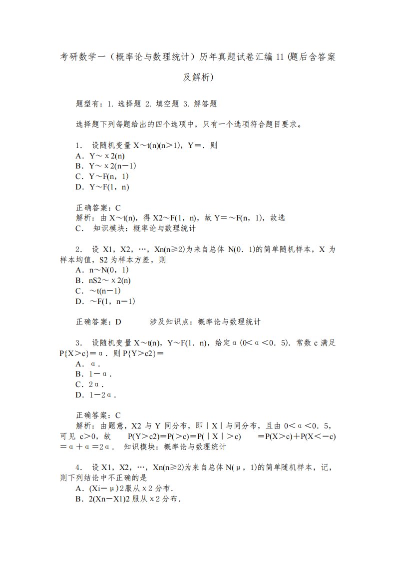 考研数学一(概率论与数理统计)历年真题试卷汇编11(题后含答案及解析)