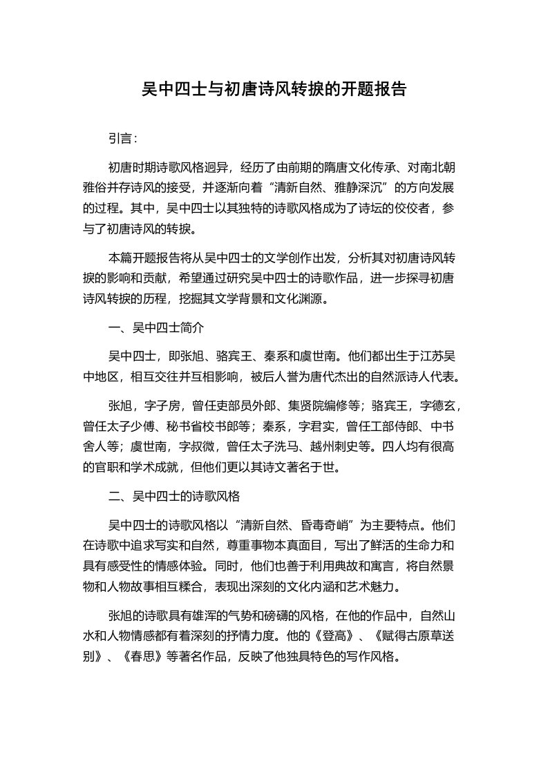 吴中四士与初唐诗风转捩的开题报告