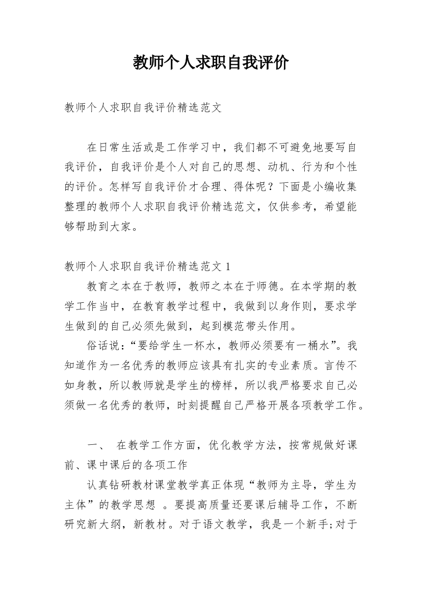 教师个人求职自我评价_4