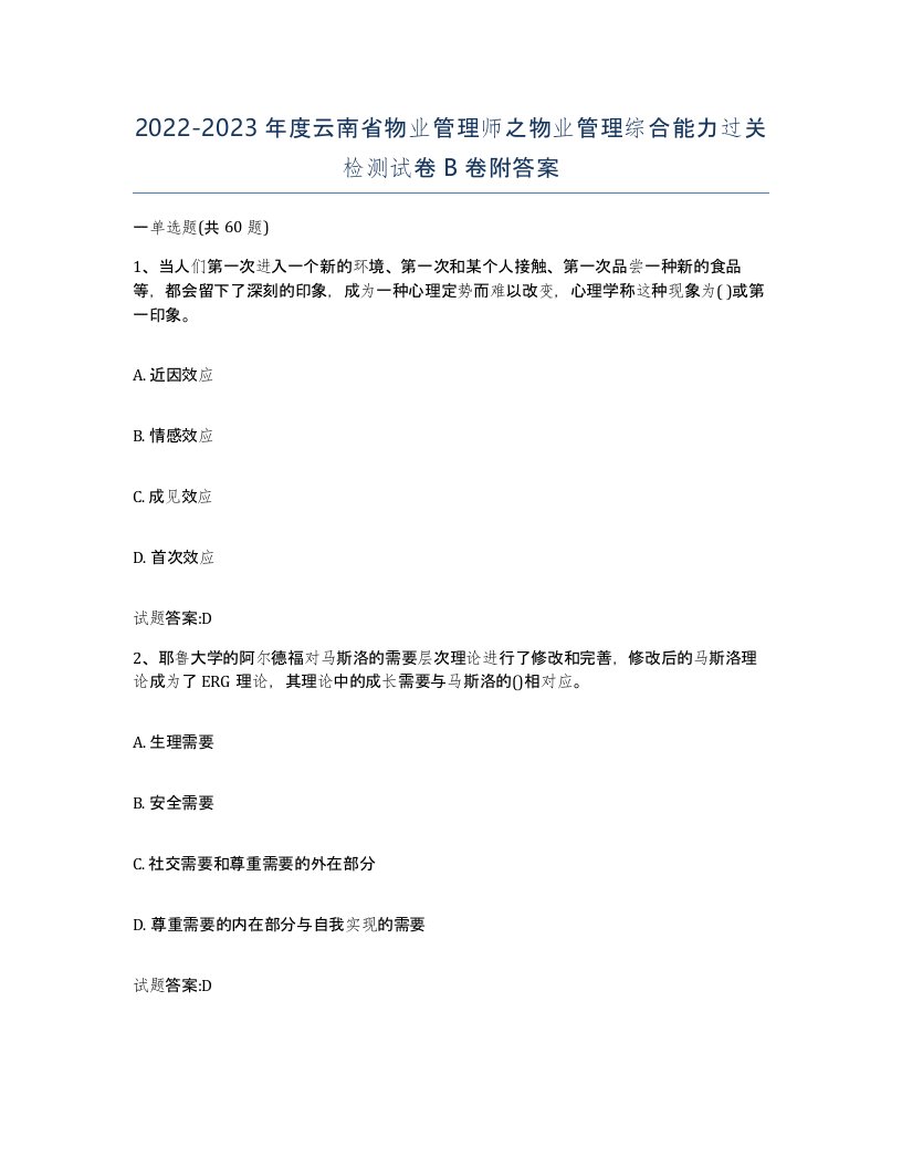 2022-2023年度云南省物业管理师之物业管理综合能力过关检测试卷B卷附答案