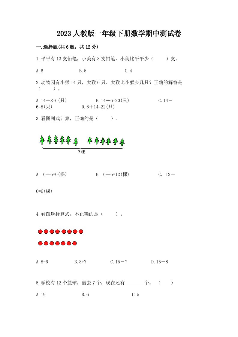 2023人教版一年级下册数学期中测试卷及答案（历年真题）