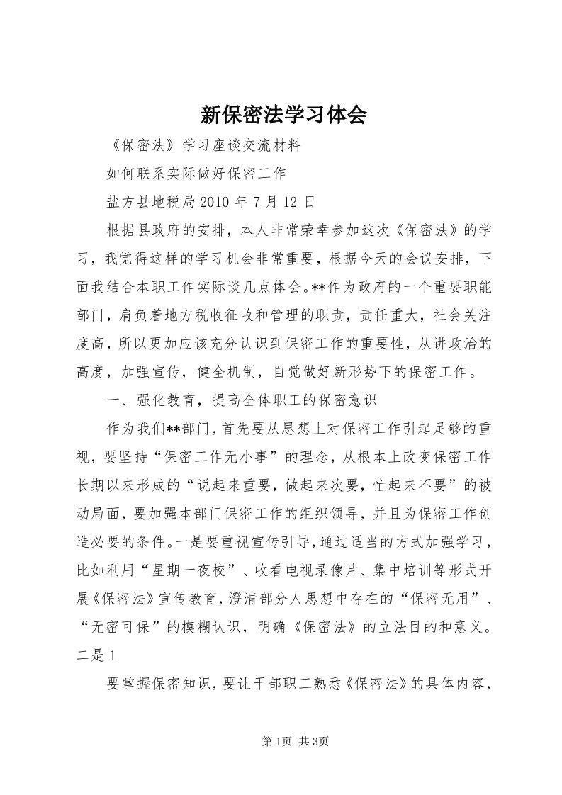 7新保密法学习体会