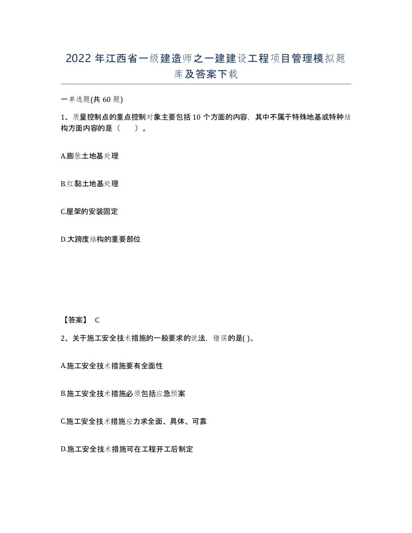 2022年江西省一级建造师之一建建设工程项目管理模拟题库及答案