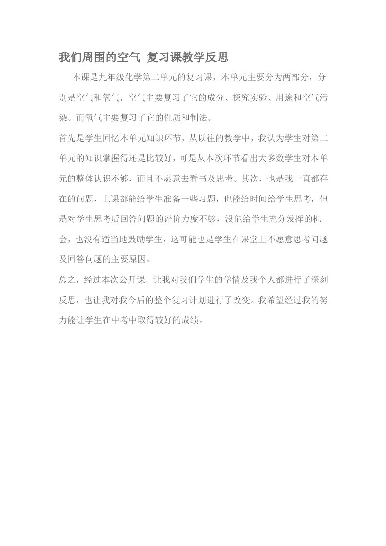 我们周围的空气复习课教学反思