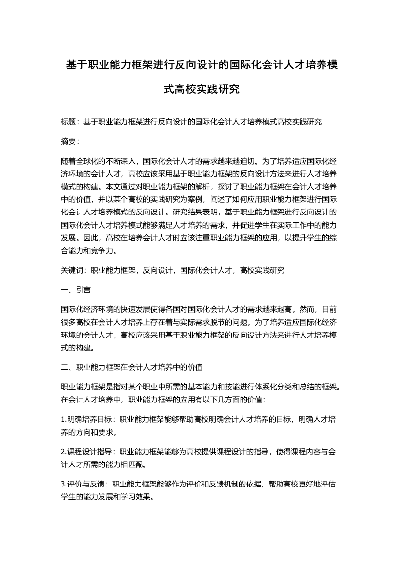 基于职业能力框架进行反向设计的国际化会计人才培养模式高校实践研究