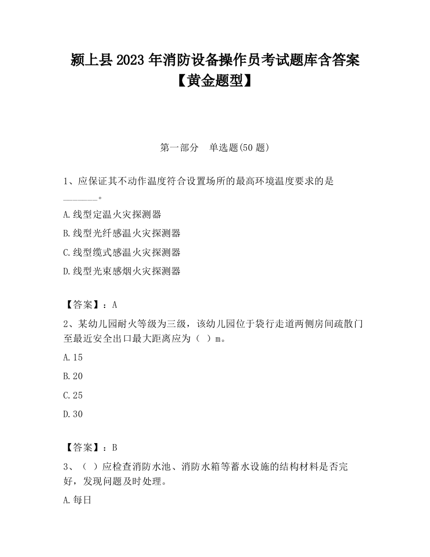 颍上县2023年消防设备操作员考试题库含答案【黄金题型】