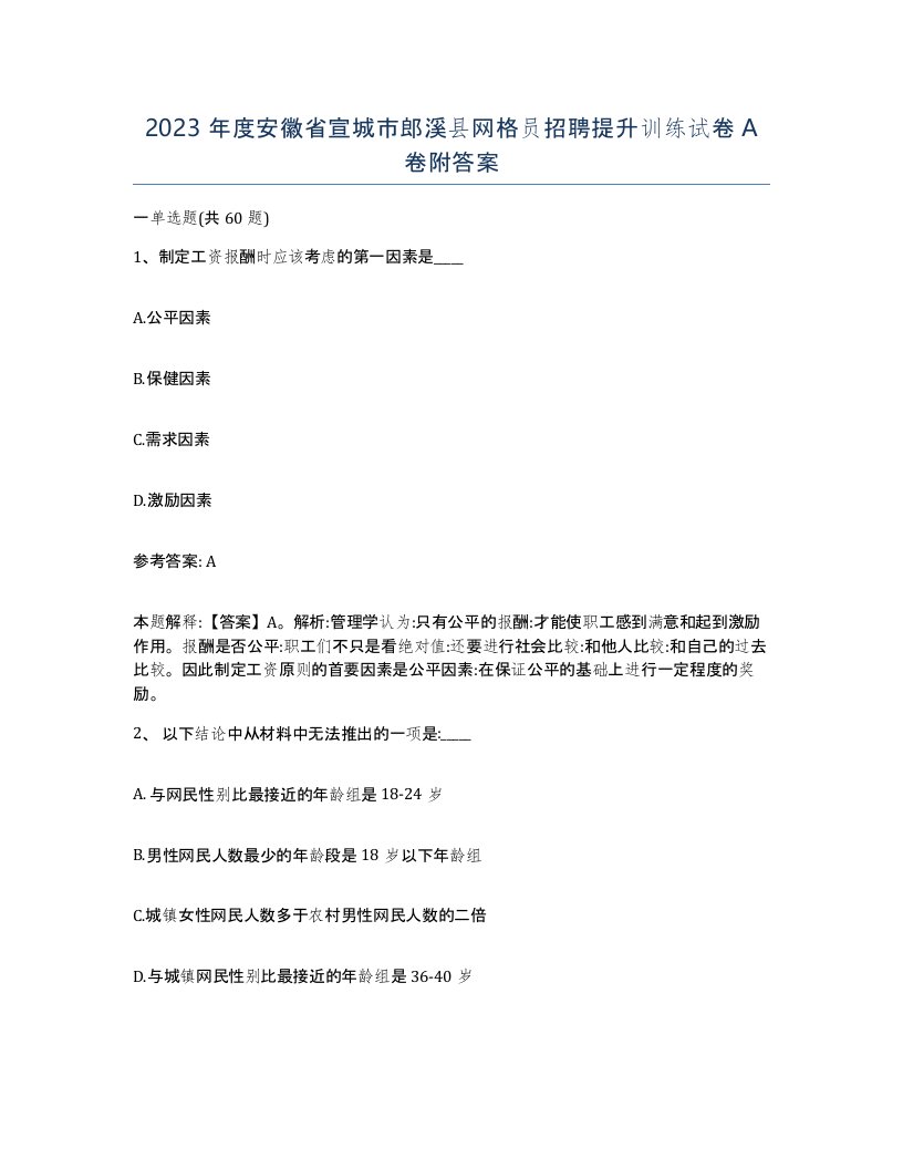 2023年度安徽省宣城市郎溪县网格员招聘提升训练试卷A卷附答案