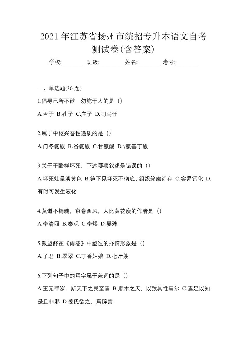 2021年江苏省扬州市统招专升本语文自考测试卷含答案