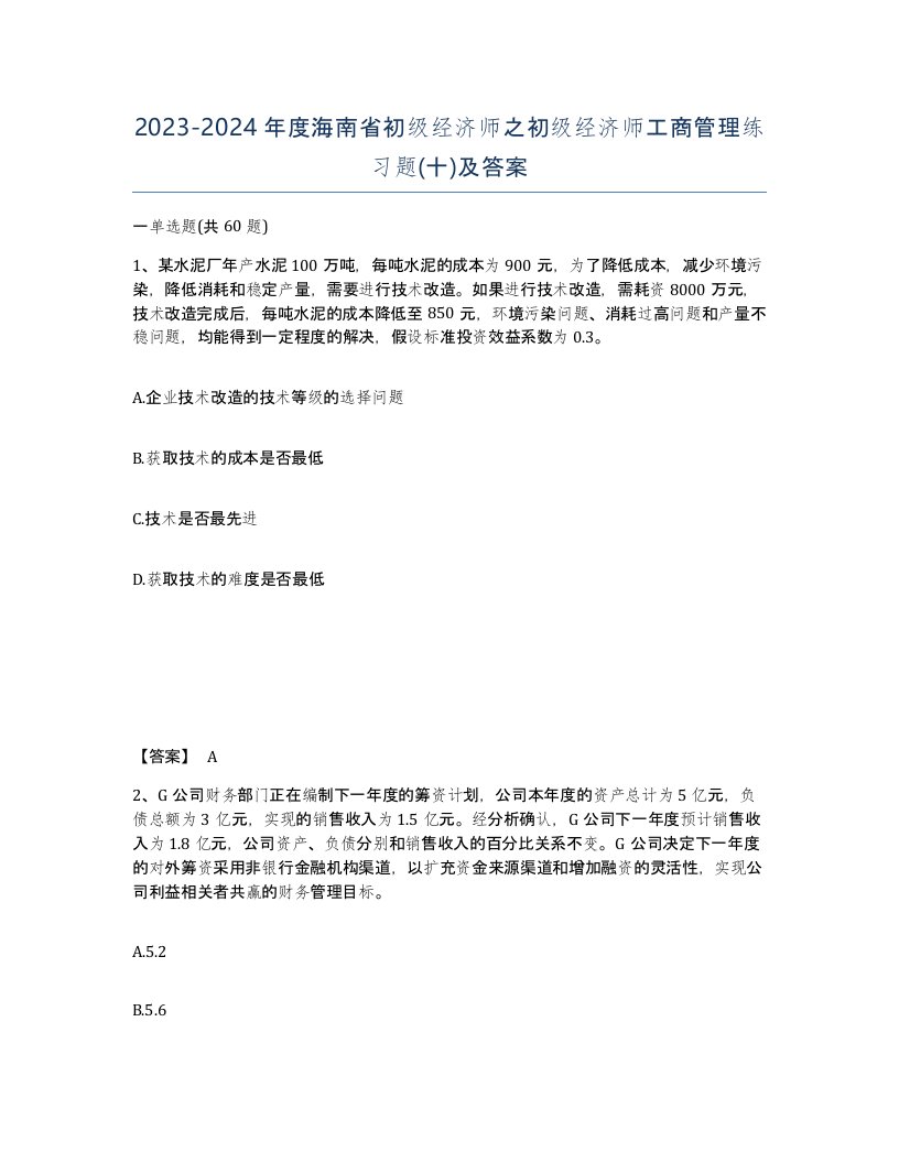 2023-2024年度海南省初级经济师之初级经济师工商管理练习题十及答案