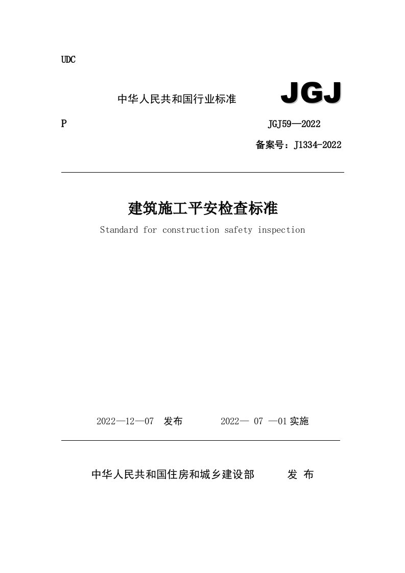 最新JGJ59-2022(安全检查标准)