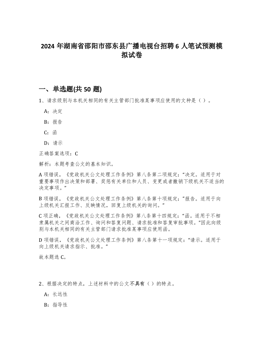 2024年湖南省邵阳市邵东县广播电视台招聘6人笔试预测模拟试卷-65