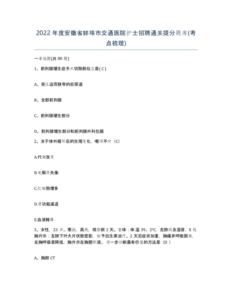 2022年度安徽省蚌埠市交通医院护士招聘通关提分题库考点梳理